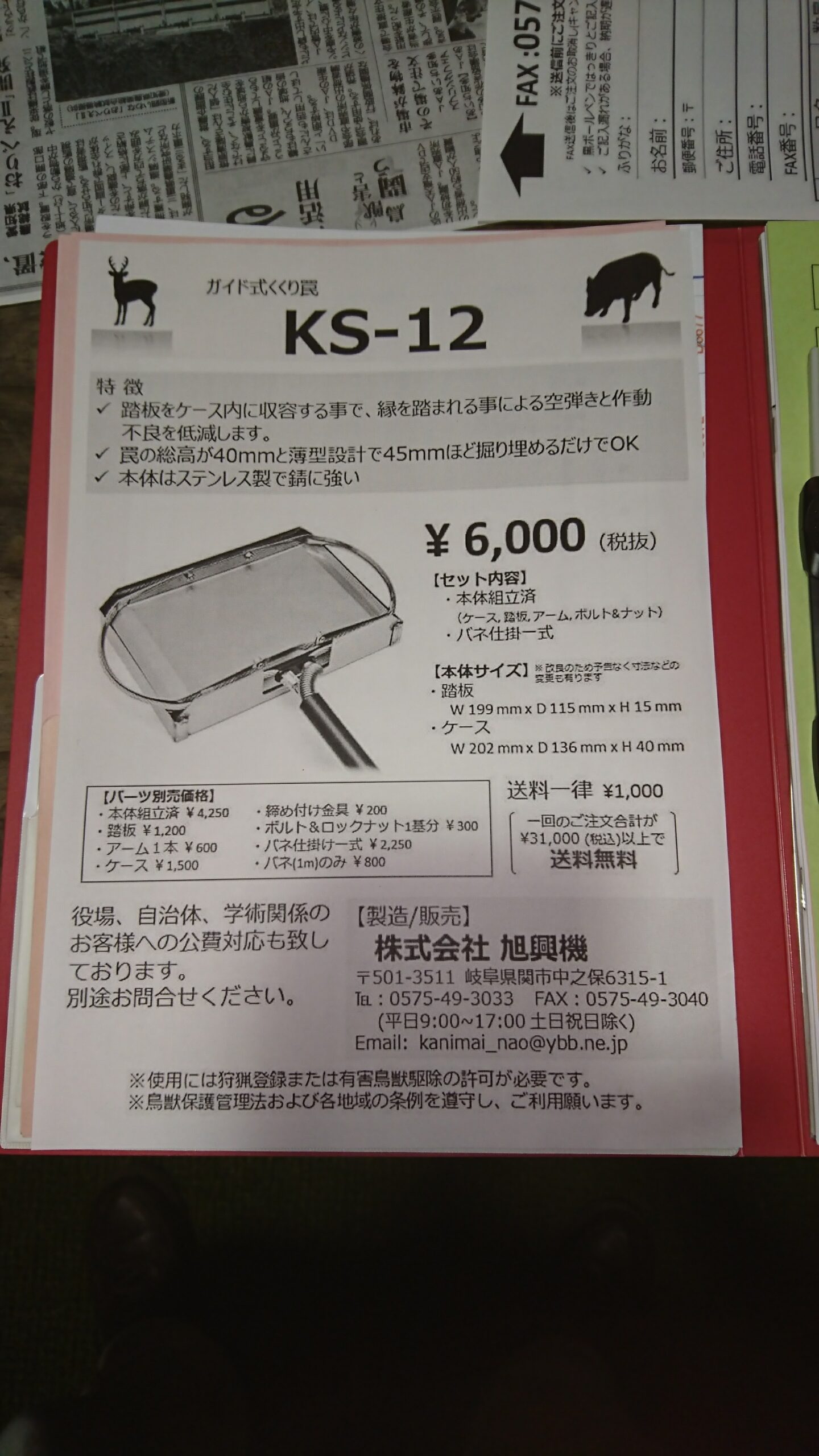ガイド式くくり罠KS-12のチラシ
